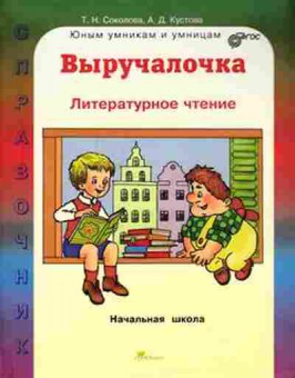 Книга Лит.чтение Спр.д/нач.школы Соколова Т.Н., б-2485, Баград.рф